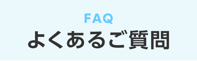 よくある質問