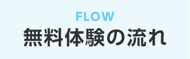 無料体験の流れ