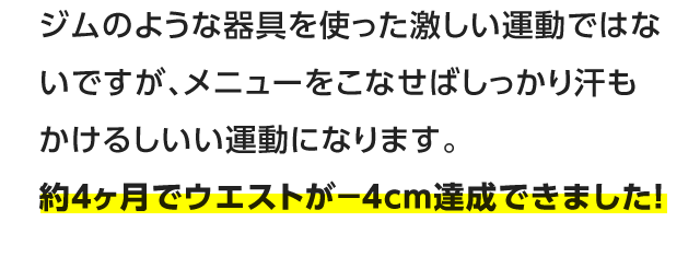 4ヶ月でウエストマイナス4cmのダイエットに成功