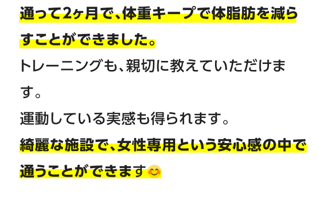 2ヶ月間で体重キープで体脂肪を落とすことができました