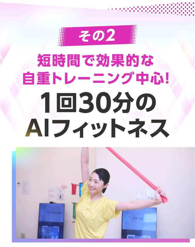 1回30分のAIフィットネス