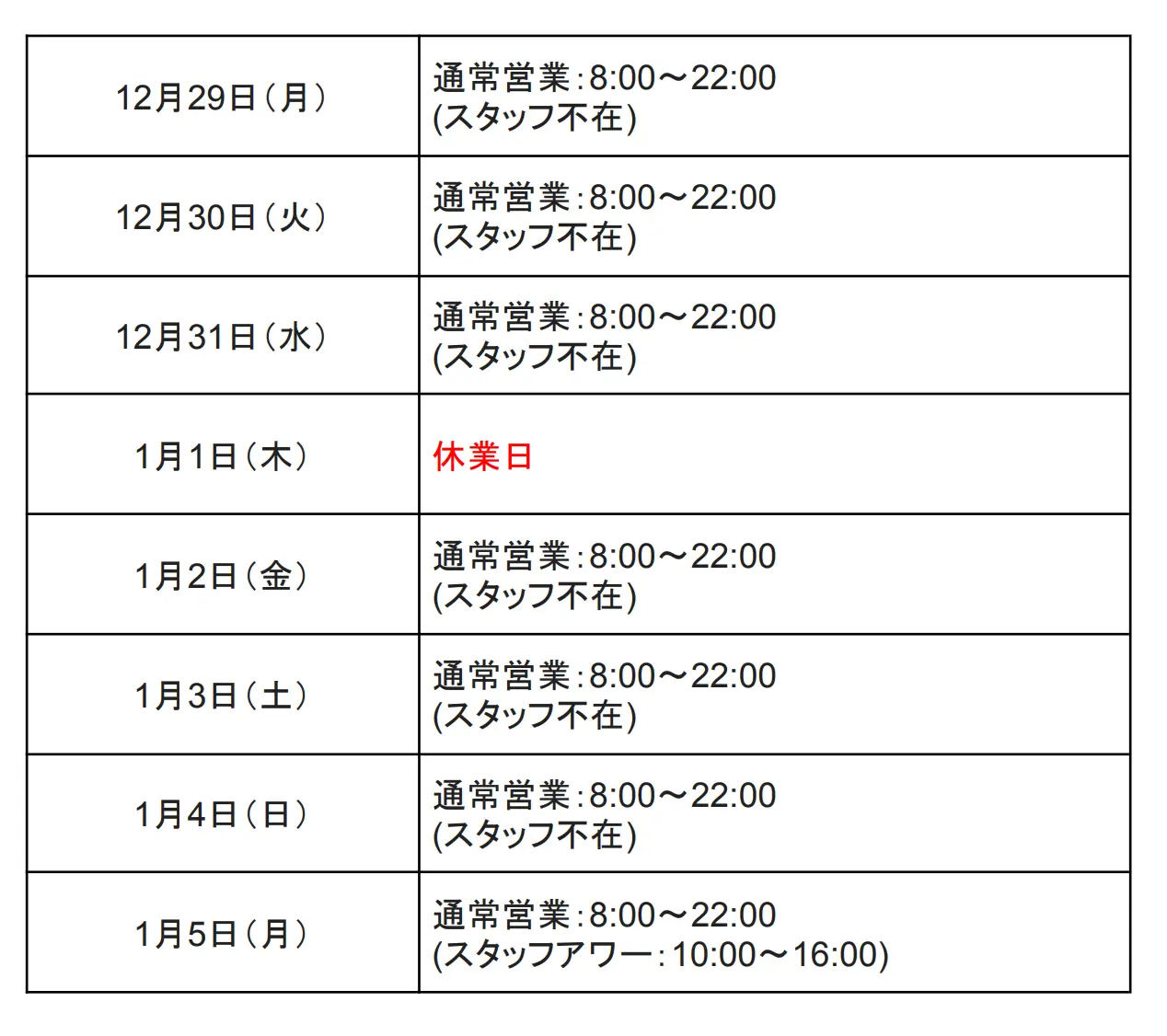 年末年始の営業